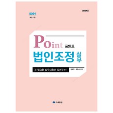 포인트 법인조정 실무(2024)