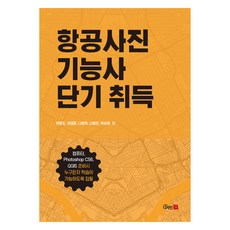 항공사진 기능사 단기 취득, 디자인21 디자인21