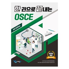 한 권으로 끝내는 OSCE, 예당, 경희대학교 의과대학 실기시험 연구회