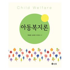 아동복지론, 신정, 백혜영, 손희원, 이지희