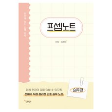 프셉노트: 실무편:한눈에 보는 간호 업무, 신채린, 드림널스