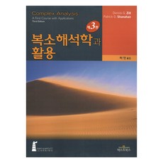 복소 해석학과 활용 제3판, Dennis G,Zill, Patrick D, Shanahan, 텍스트북스