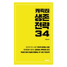 캐릭터 생존전략 34, 이음S&C, goose 이음S&C, goose