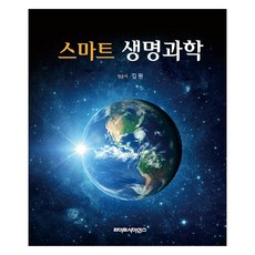 스마트 생명과학, 라이프사이언스, 김원 라이프사이언스, 김원