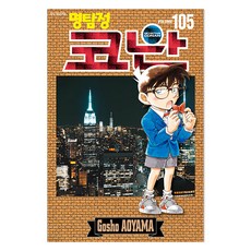 명탐정 코난 105, 서울미디어코믹스, 아오야마 고쇼