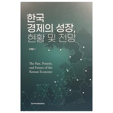한국경제의 성장 현황 및 전망, 구재운, 전남대학교출판문화원