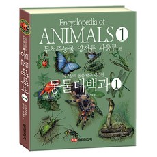 동물대백과 1 무척추동물 . 양서류 . 파충류 편, 담터미디어, 도서, David Alderton