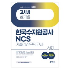 2025 고시넷 한국수자원공사 NCS 기출예상모의고사 6회