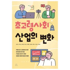 초고령사회 산업의 변화, 브레인플랫폼, 김영기, 유민상, 김효정, 인치견, 이병용, 신현명, 이한규, 이상린, 손혜경