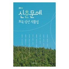 신춘문예 희곡 당선 작품집(2024), 월인, 김유경 월인, 김유경