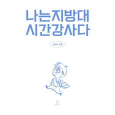 나는 지방대 시간강사다, 정미소, 김민섭