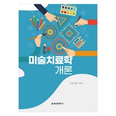 미술치료학개론, 교육과학사, 김소울 저
