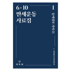 6ᆞ10 만세운동 사료집 : 동아일보 기사 1, 민속원, 6ᆞ10만세운동기념사업회