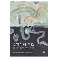 주관성의 구조:정신분석적 현상학과 맥락주의의 탐구, 현대정신분석연구소, 조지 E, 앳우드.로버트 D. 스톨로로우