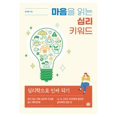 마음을 읽는 심리 키워드:심리학으로 인싸 되기, 꿈결, 김기환