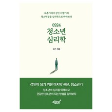 0924 청소년 심리학, 지식과감성#, 고건