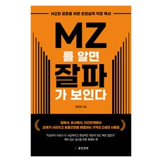 MZ를 알면 잘파가 보인다:MZ와 공존을 위한 초현실적 직장 백서, 중앙경제, 한상권