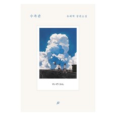 수족관:유래혁 장편소설, 포스터샵, 유래혁 포스터샵, 유래혁