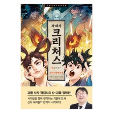 크리처스 8, 북이십일, 곽재식, 정은경, 안병현