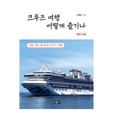 크루즈 여행 어떻게 즐기나:일본 열도 한 바퀴 크루즈 여행, 보민출판사, 신재동