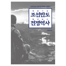 조선반도 전쟁역사, 유중환