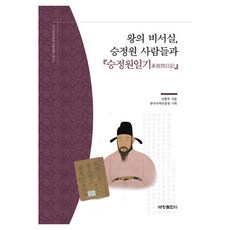 왕의 비서실 승정원 사람들과 승정원일기, 세창출판사(세창미디어), 신병주