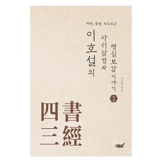 이호설의 사서삼경과 명심보감 이야기 1, 지식과감성, 이호설