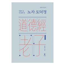 노자 도덕경:비움의 길 다스림의 길, 이학사, 이용주
