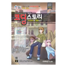 코딩스토리 가상현실을 탈출하라!:어린이와 청소년을 위한 코딩의 개념을 잡는, 코딩이지