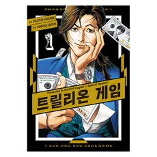 트릴리온 게임 1, 이케가미 료이치, YNK미디어