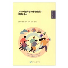 2023 다문화청소년 종단연구: 총괄보고서, 한국청소년정책연구원, 신동훈
