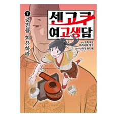 센고쿠 여고생담 7, 재담북스, 교치쿠토, 히라사와 게코, 사와다 하지메