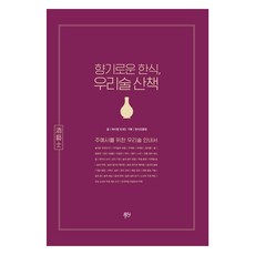 향기로운 한식 우리술 산책, 허시명, 푸디
