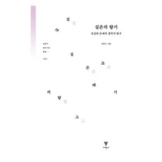 실존의 향기, 이학사, 한충수