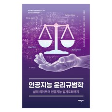 인공지능 윤리규범학:삶의 의미부터 인공지능 법제도화까지, 태학사, 김형주, 허유선, 김중권, 심지원, 엄주희, 이연희