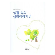 생활 속의 심리 이야기 6, 이문출판사, 최경희