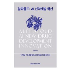 알파폴드: AI 신약개발 혁신, 바이오스펙테이터, 남궁석