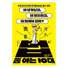 법 쫌 아는 10대, 풀빛, 김나영, ...