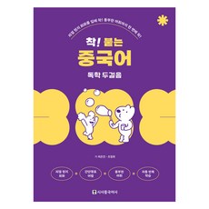 착! 붙는 중국어 독학 두걸음:리얼 현지 회화를 입에 착! 풍부한 어휘까지 한 번에 착!, 1권, 시사중국어사, 착! 붙는 시리즈