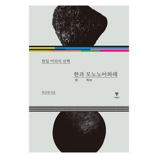 한과 모노노아와레, 이학사, 박규태 이학사, 박규태