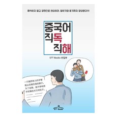중국어 직독직해, STT Books