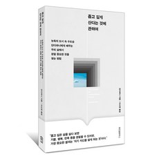 좁고 깊게 산다는 것에 관하여:뉴욕의 도시 속 수도승 단다파니에게 배우는 우리 삶에서 정말 중요한 것을 찾는 방법, 위즈덤하우스, 단다파니
