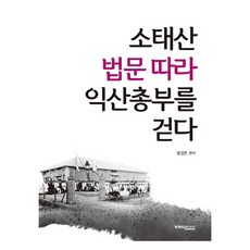 소태산 법문 따라 익산총부를 걷다, 원불교출판사, 방길튼