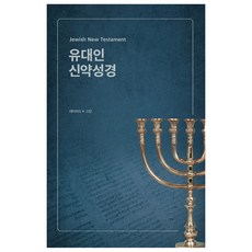 유대인 신약성경, 데이비드 H. 스턴, 브래드북스 데이비드 H. 스턴, 브래드북스