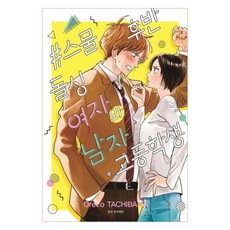 스물 후반 돌싱 여자와 남자 고등학생, 서울미디어코믹스(서울문화사), 타치바나 오레코
