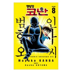 명탐정 코난 : 범인 한자와 씨 8, 서울미디어코믹스, 칸바 마유코 - 칸미디어