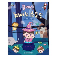 궁금해 클래식 피아노 소품집 미라클 차일드, 세광음악출판사, 서정임 세광음악출판사, 서정임