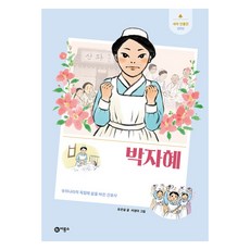 박자혜 우리나라의 독립에 삶을 바친 간호사 양장, 비룡소, 유은실, 070