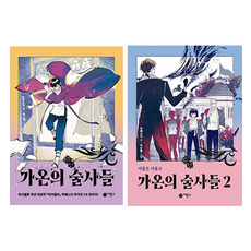 가온의 술사들 1 + 2 세트, 비룡소, 박에스더