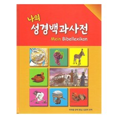 나의 성경백과사전 GSS-4698, 대한성서공회, 미하엘 양케